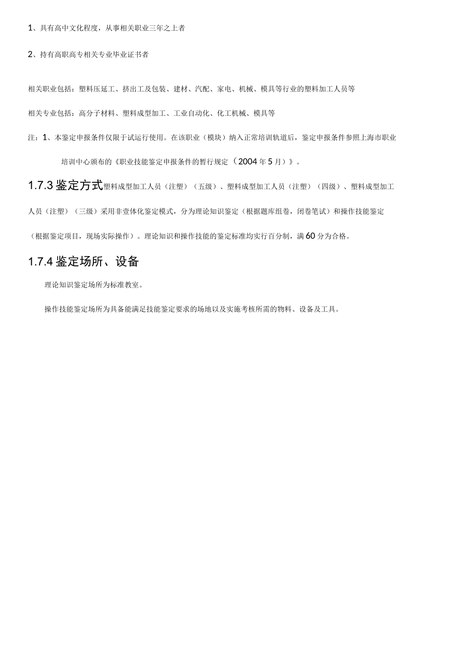 2020年(塑料橡胶材料)塑料成型加工人员职业标准_第3页