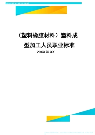 2020年(塑料橡胶材料)塑料成型加工人员职业标准