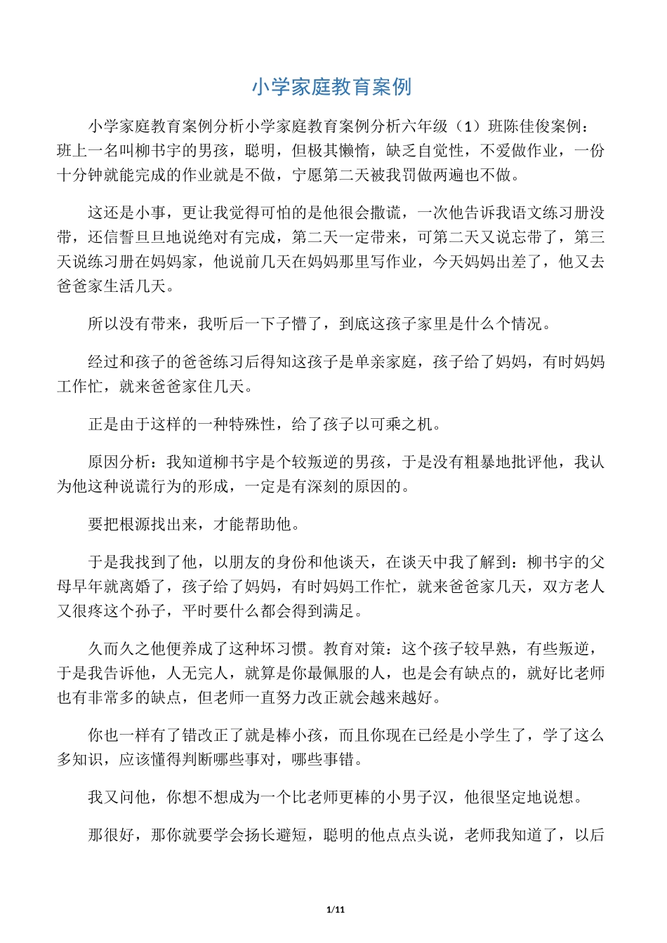 小学家庭教育案例_第1页