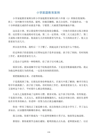 小学家庭教育案例