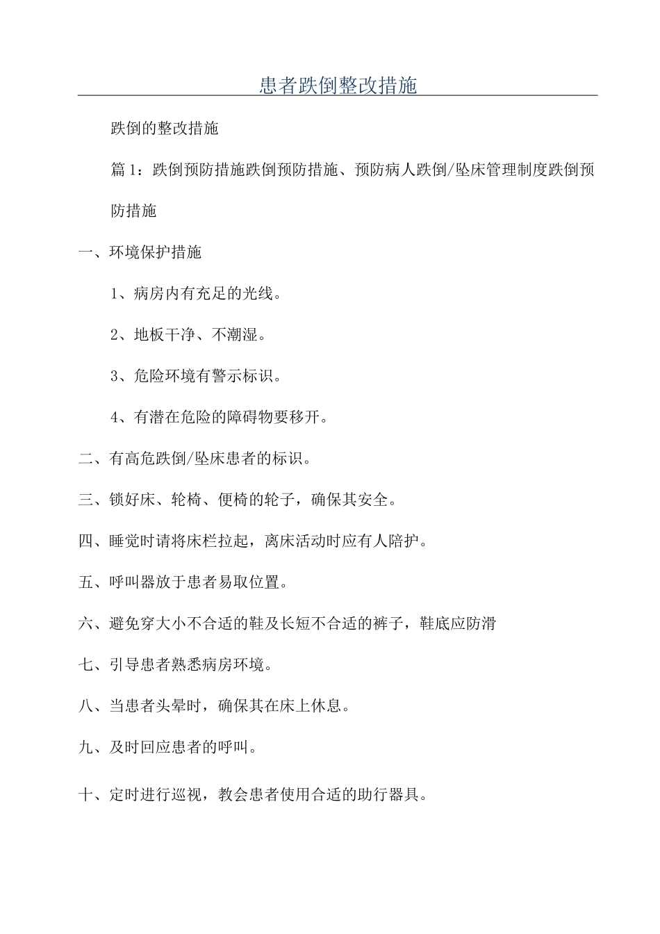 患者跌倒整改措施_第1页