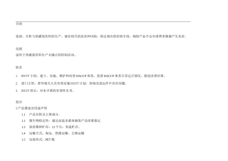 (饮料行业管理)果汁饮料的控制的全部过程
