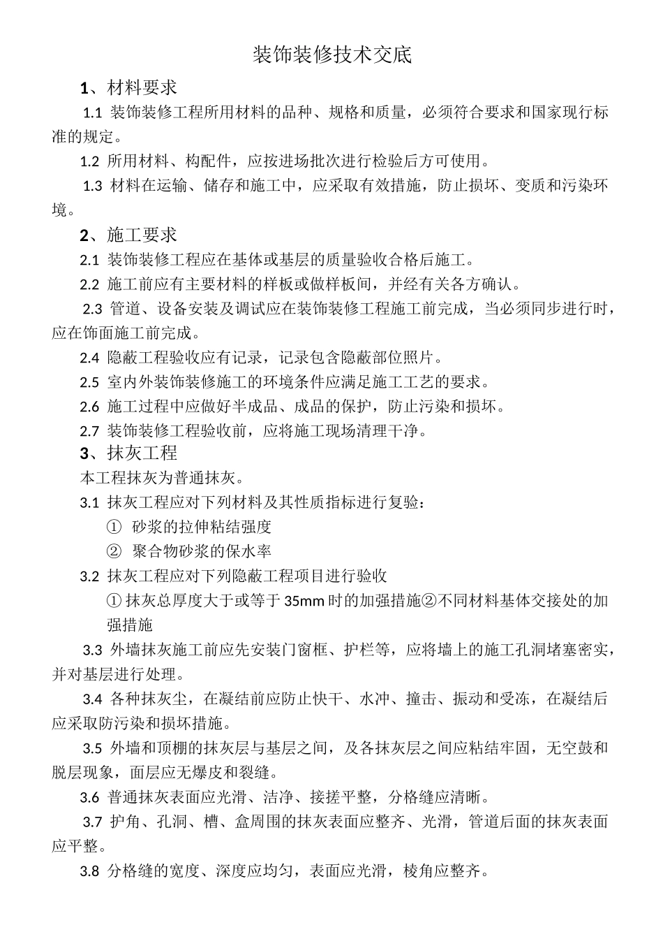 装饰装修技术交底_第1页