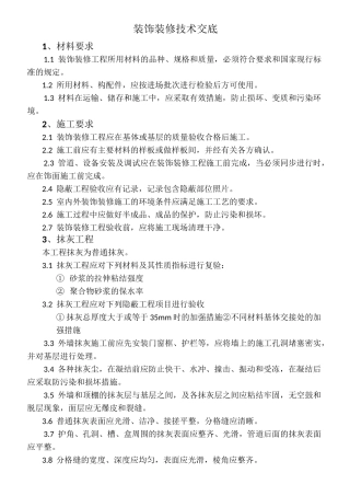 装饰装修技术交底