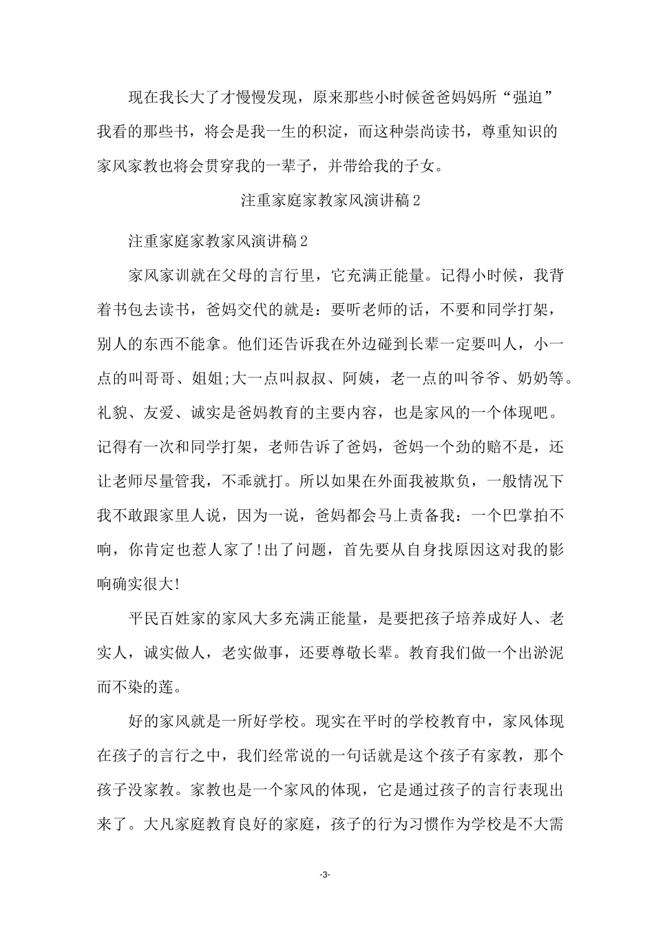 注重家庭家教家风演讲稿(通用7篇)_第3页