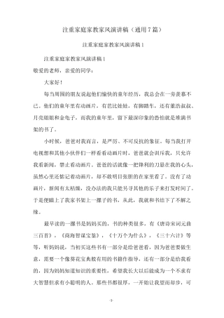 注重家庭家教家风演讲稿(通用7篇)