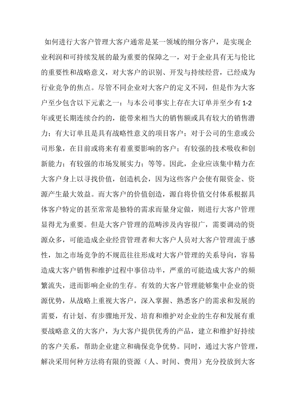 如何进行大客户管理_第1页