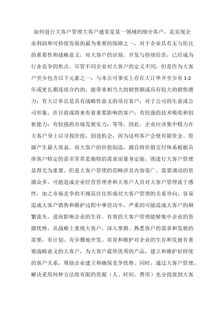 如何进行大客户管理