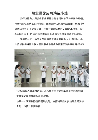 职业暴露应急演练小结