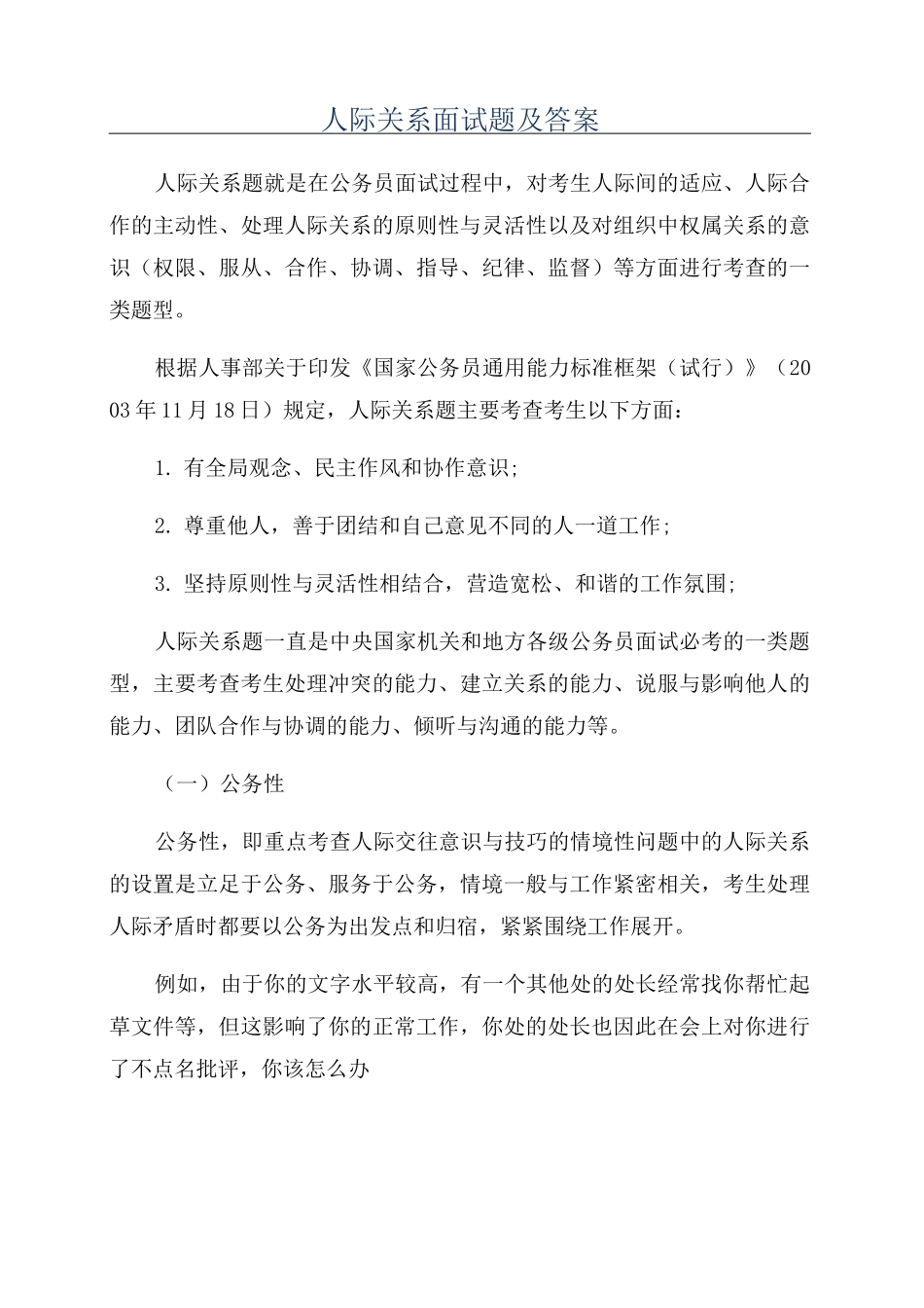 人际关系面试题及答案_第1页