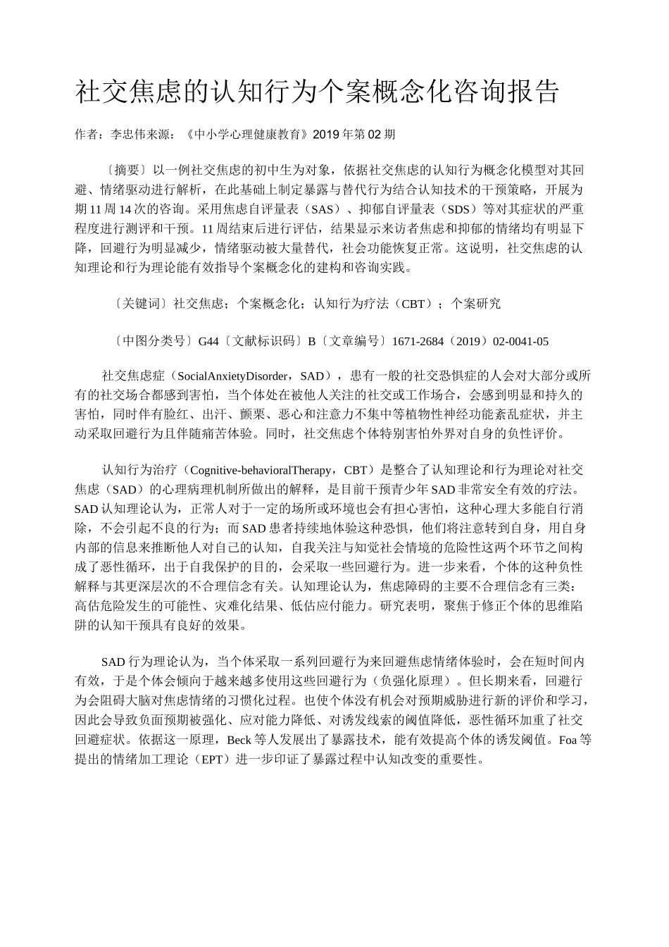 社交焦虑的认知行为个案概念化咨询报告_第1页
