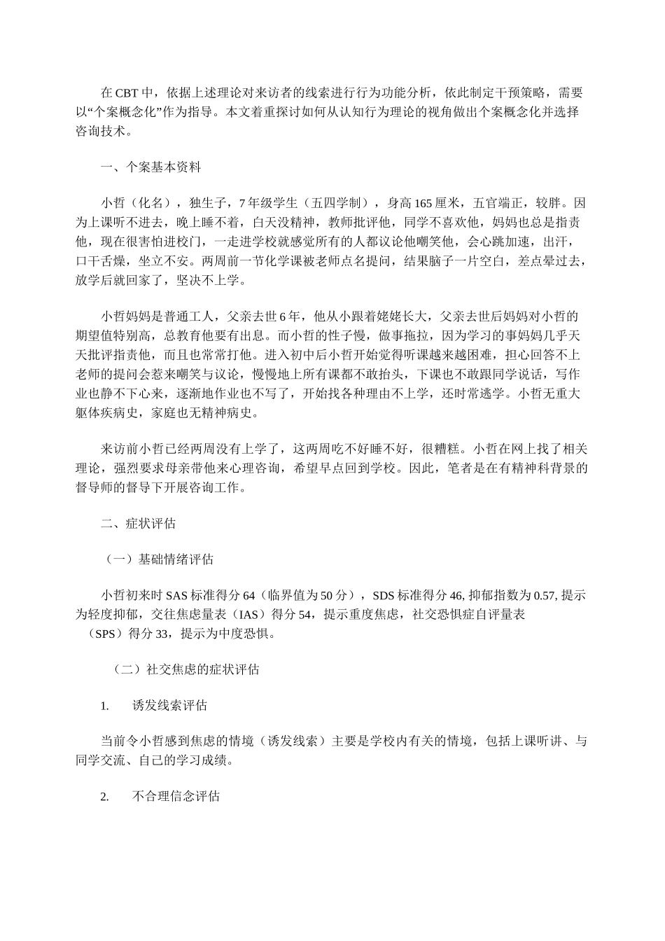 社交焦虑的认知行为个案概念化咨询报告_第2页