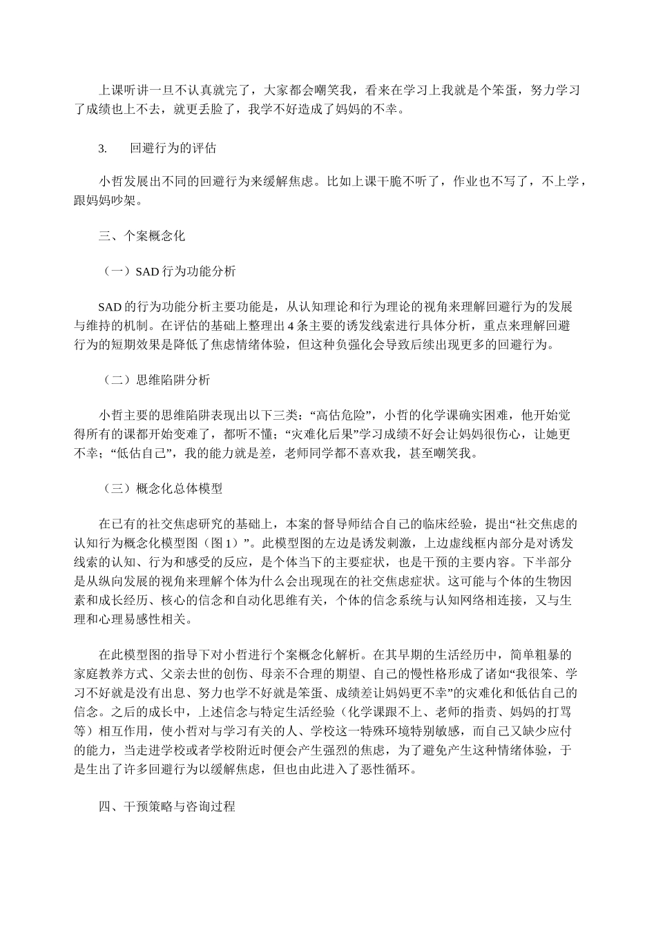 社交焦虑的认知行为个案概念化咨询报告_第3页