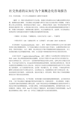 社交焦虑的认知行为个案概念化咨询报告