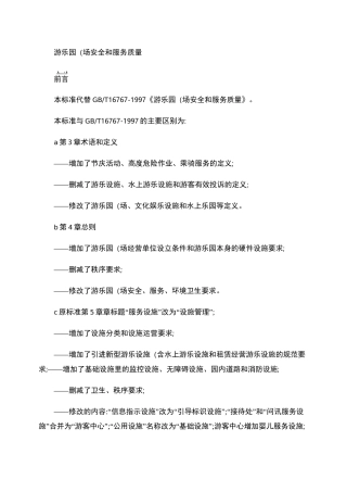 游乐园(场)安全和服务质量_百度文库.