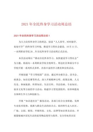 2021年全民终身学习活动周总结