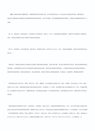 冠心病患者康复运动指导