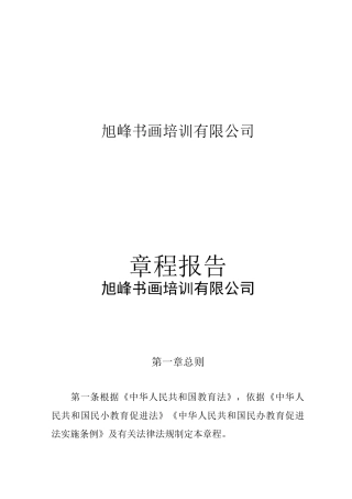 旭峰书画培训有限公司(章程)