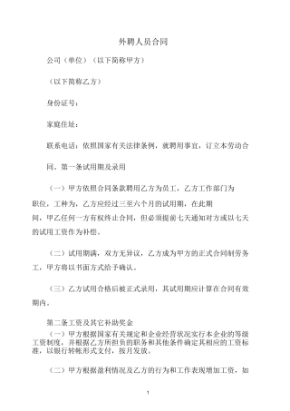 外聘人员合同范本
