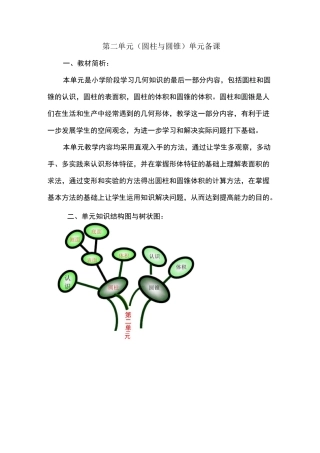 第二单元(圆柱、圆锥)单元备课