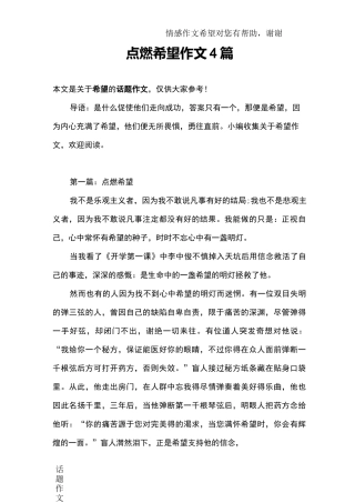 点燃希望作文4篇
