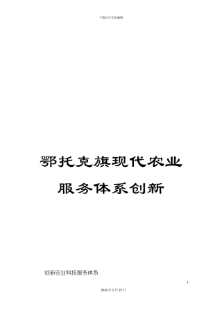 鄂托克旗现代农业服务体系创新