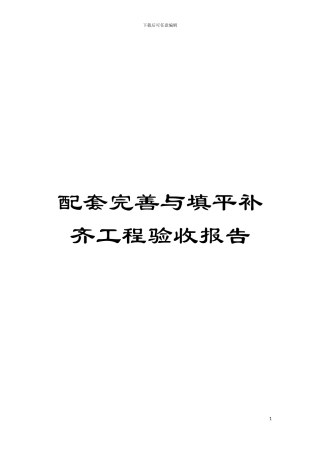 配套完善与填平补齐工程验收报告模板