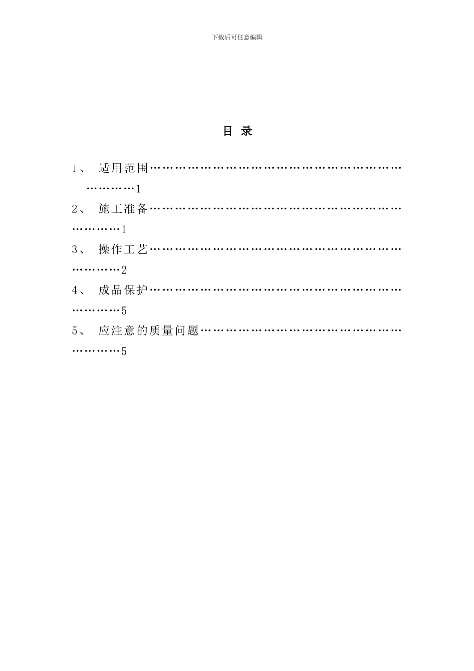 配电箱盘施工工艺标准样本_第1页