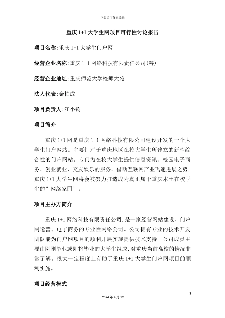 重庆大学生网可行性研究报告_第3页