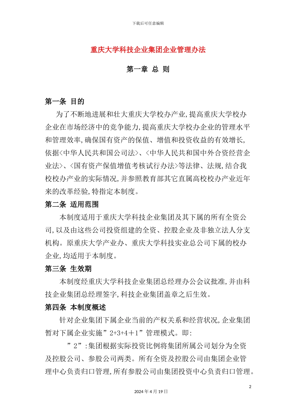 重庆大学科技企业集团管理制度_第2页