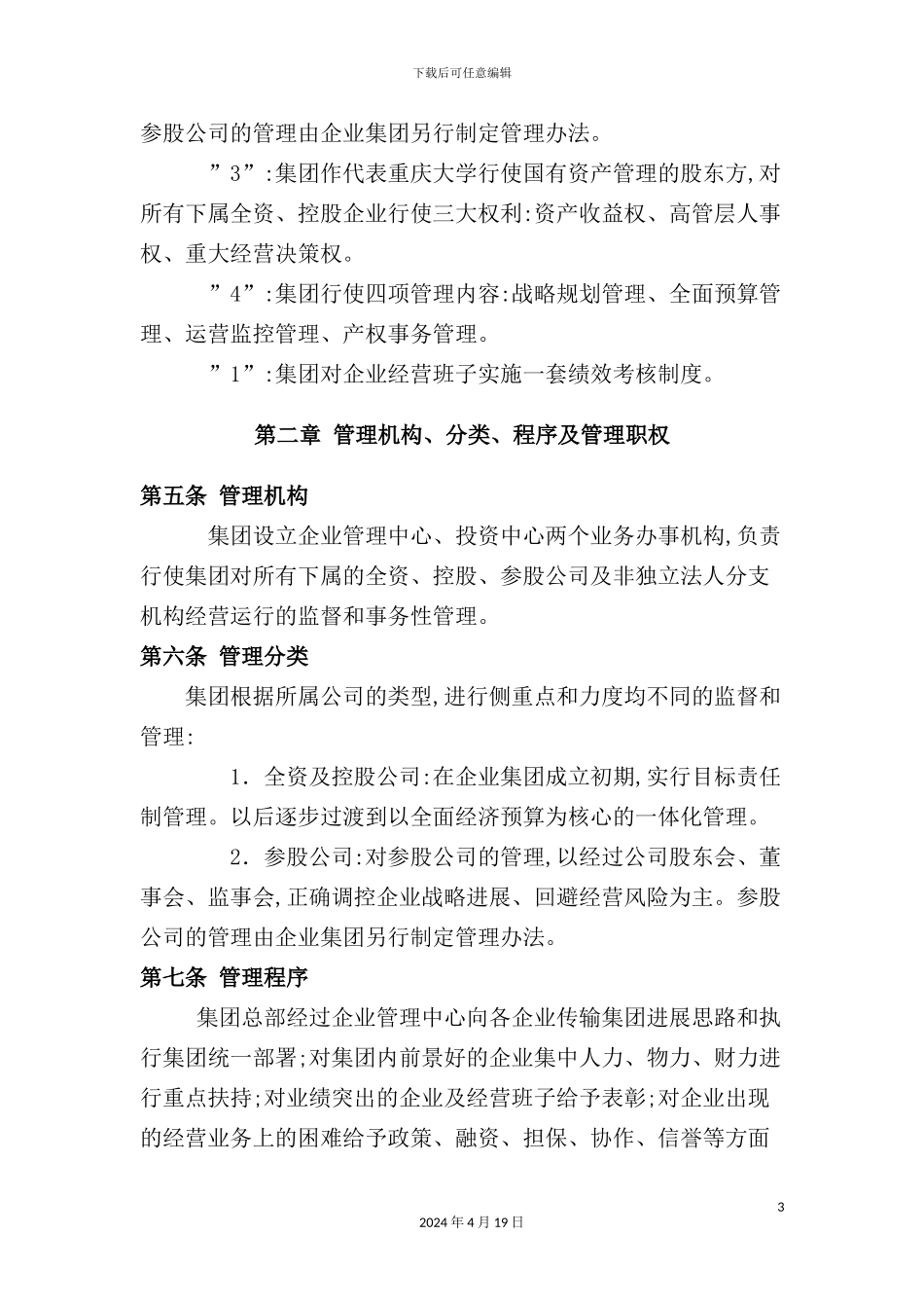 重庆大学科技企业集团管理制度_第3页