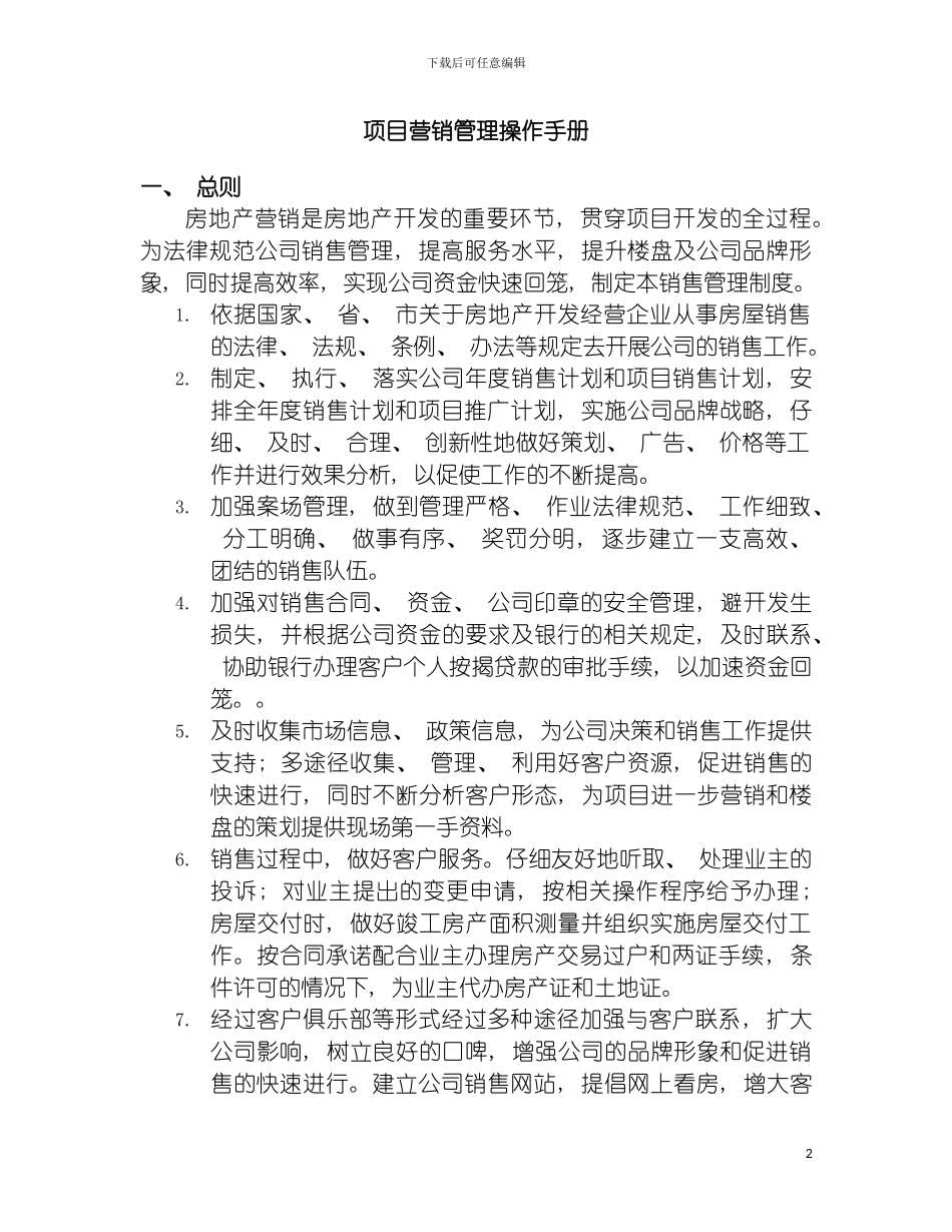 项目营销管理操作手册模板_第2页