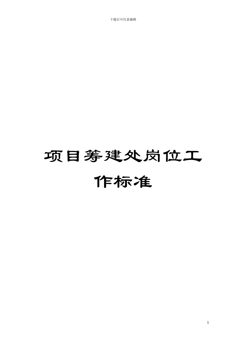 项目筹建处岗位工作标准模板_第1页