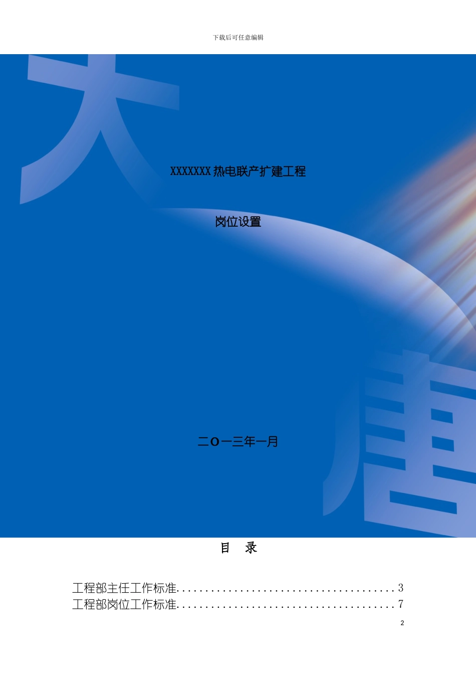 项目筹建处岗位工作标准模板_第2页