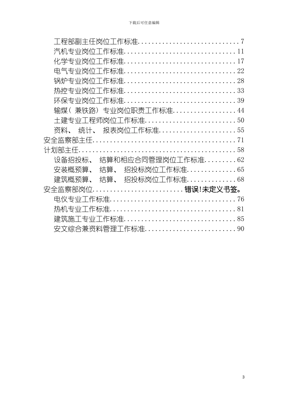 项目筹建处岗位工作标准模板_第3页