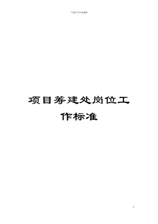 项目筹建处岗位工作标准模板