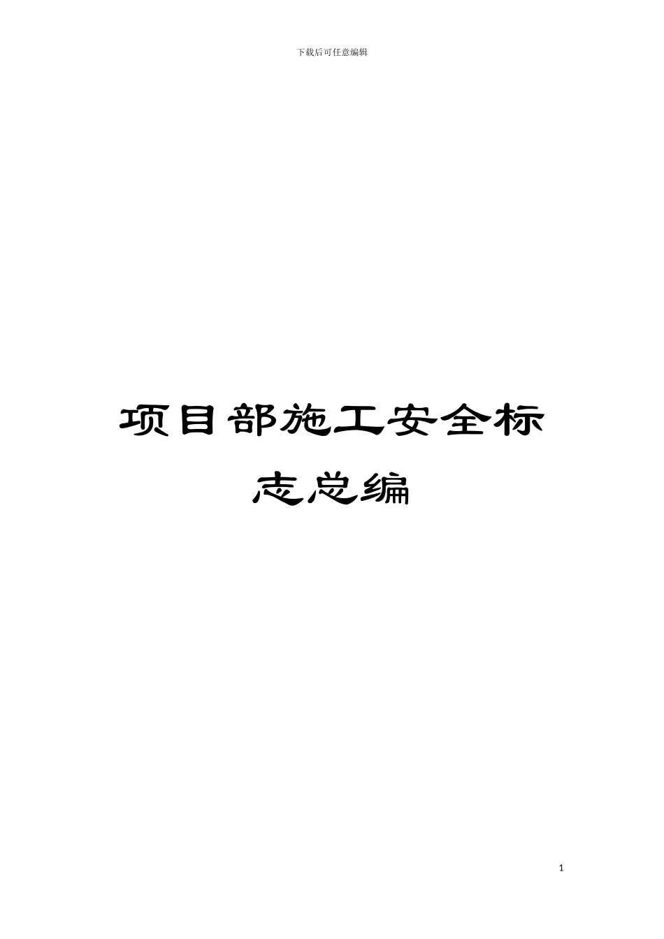 项目部施工安全标志总编模板_第1页