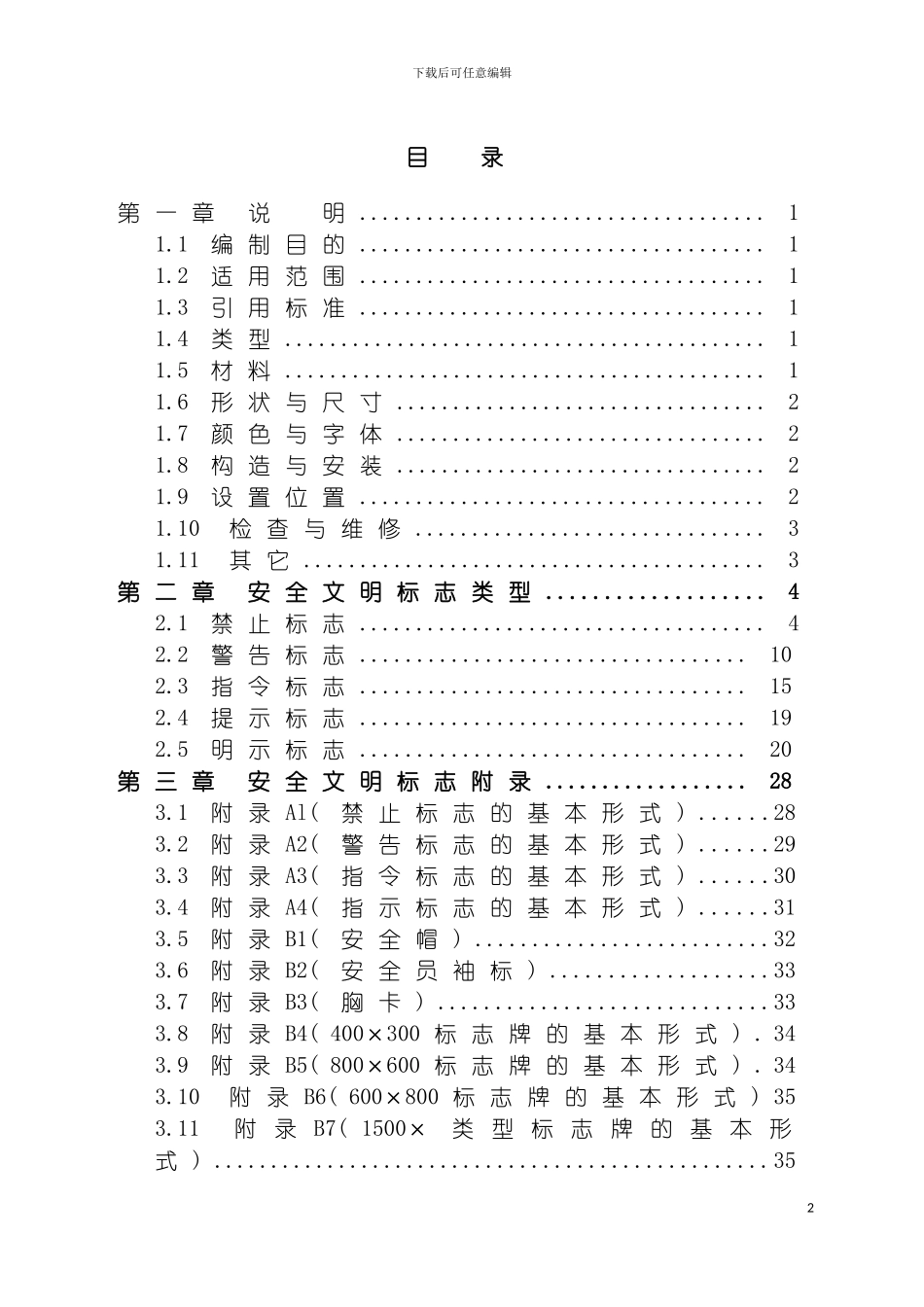 项目部施工安全标志总编模板_第2页