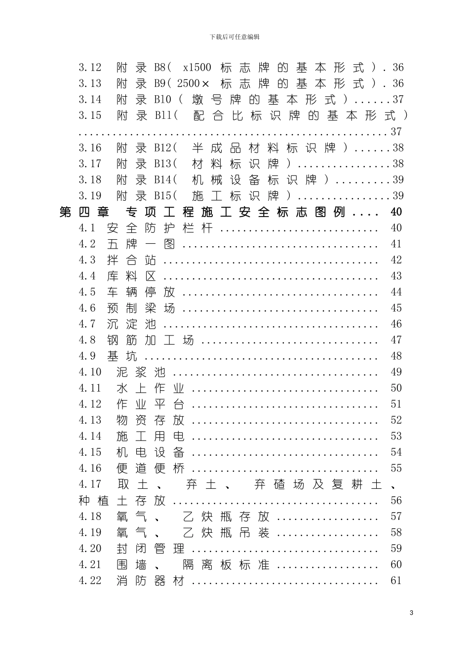 项目部施工安全标志总编模板_第3页