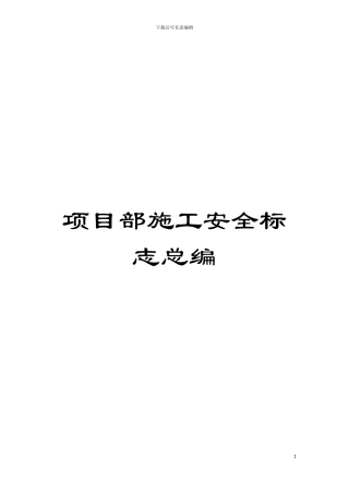 项目部施工安全标志总编模板