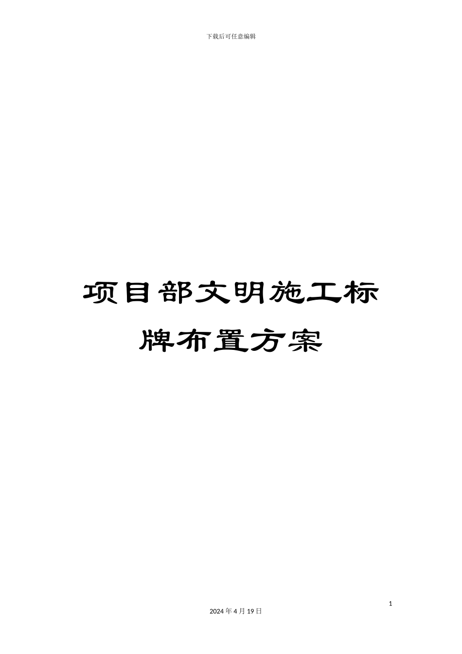 项目部文明施工标牌布置方案_第1页