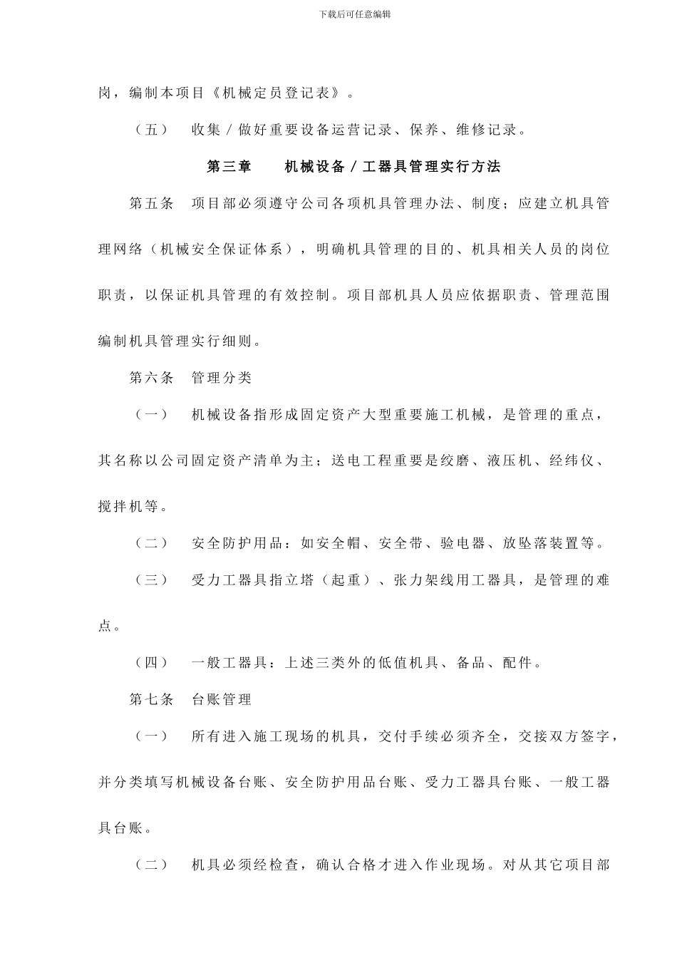 项目部施工机械设备工器具管理制度_第2页
