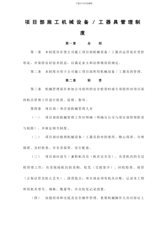 项目部施工机械设备工器具管理制度