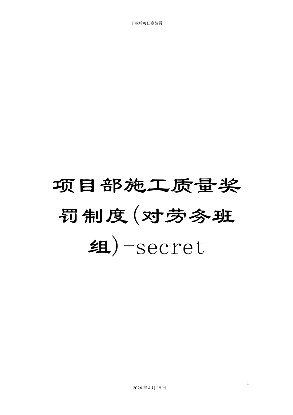 项目部施工质量奖罚制度-secret_第1页