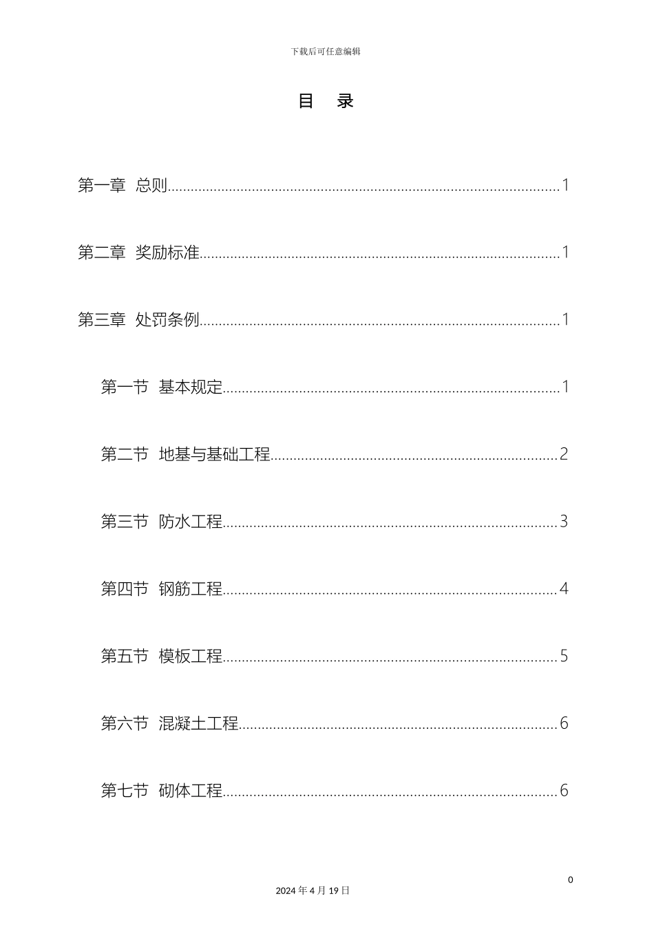 项目部施工质量奖罚制度-secret_第2页