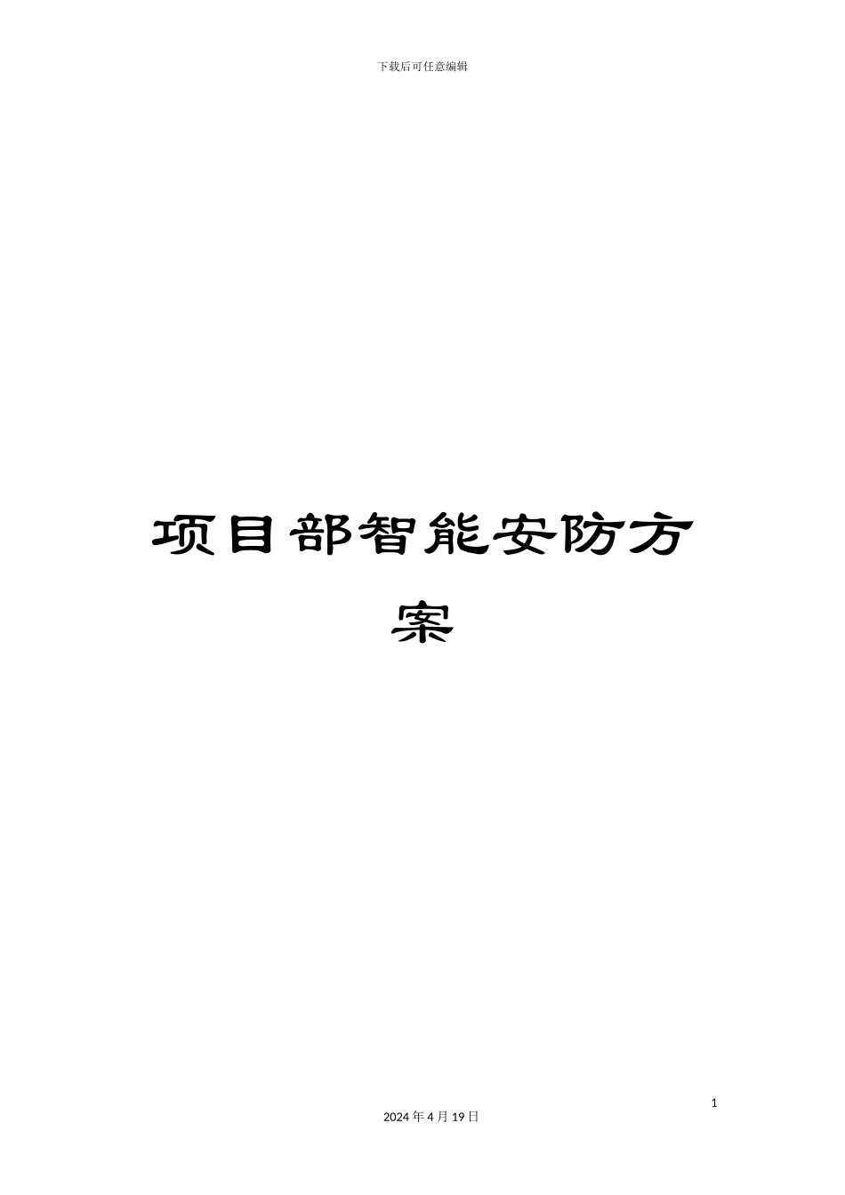 项目部智能安防方案_第1页