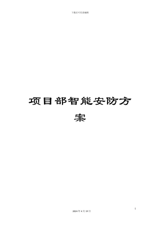 项目部智能安防方案