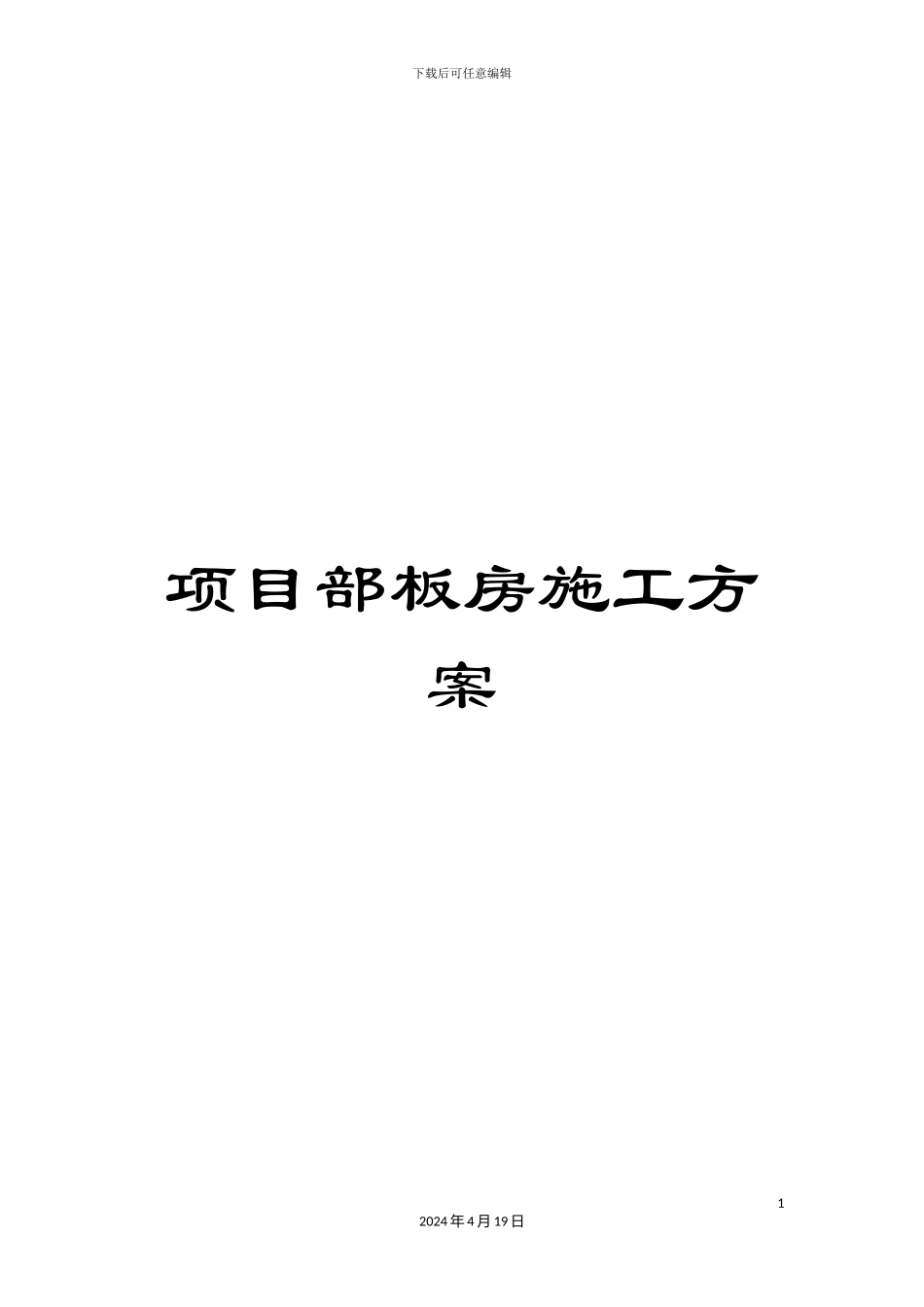 项目部板房施工方案_第1页