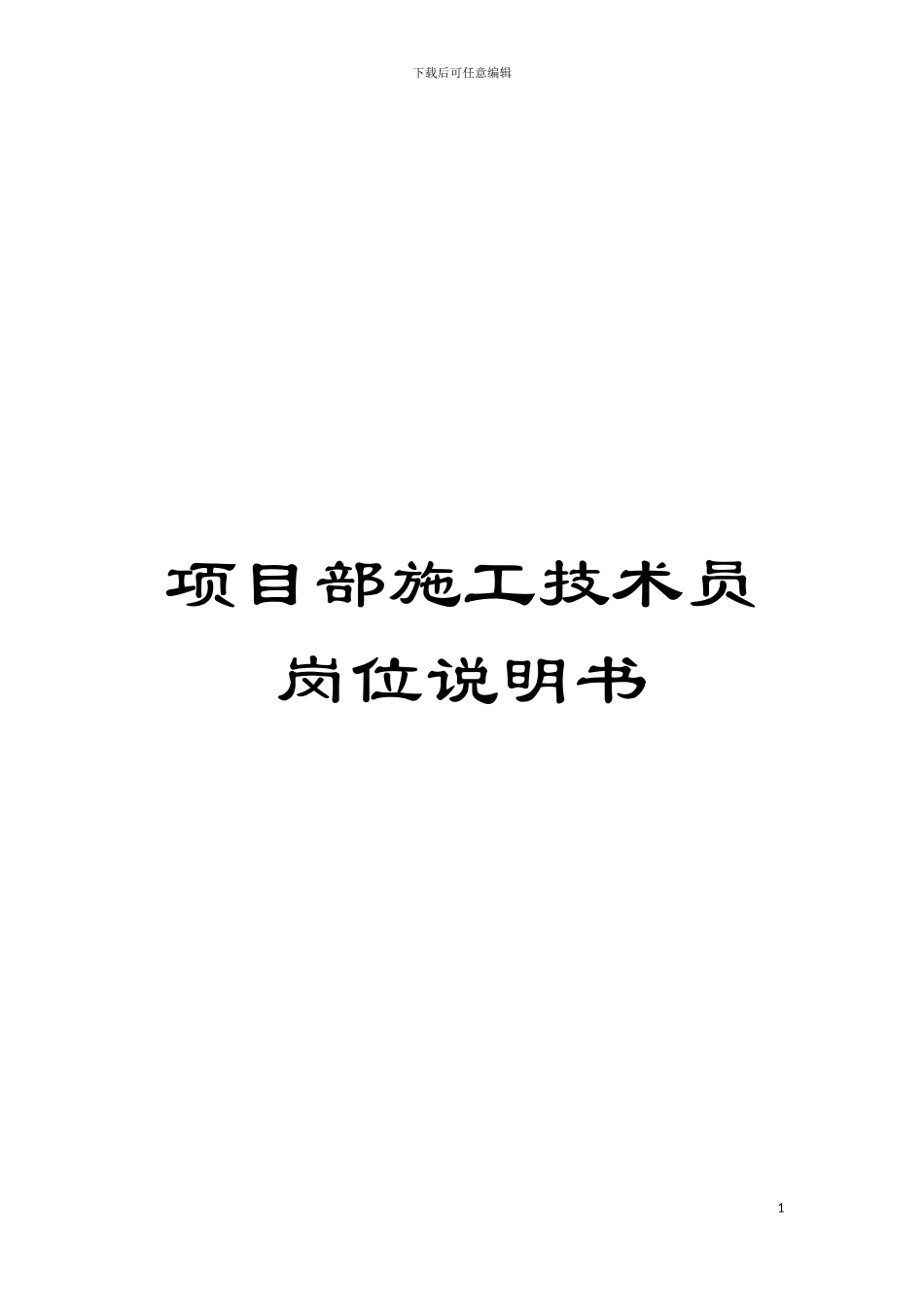 项目部施工技术员岗位说明书模板_第1页