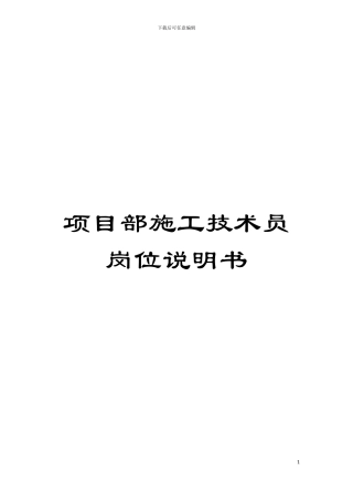 项目部施工技术员岗位说明书模板